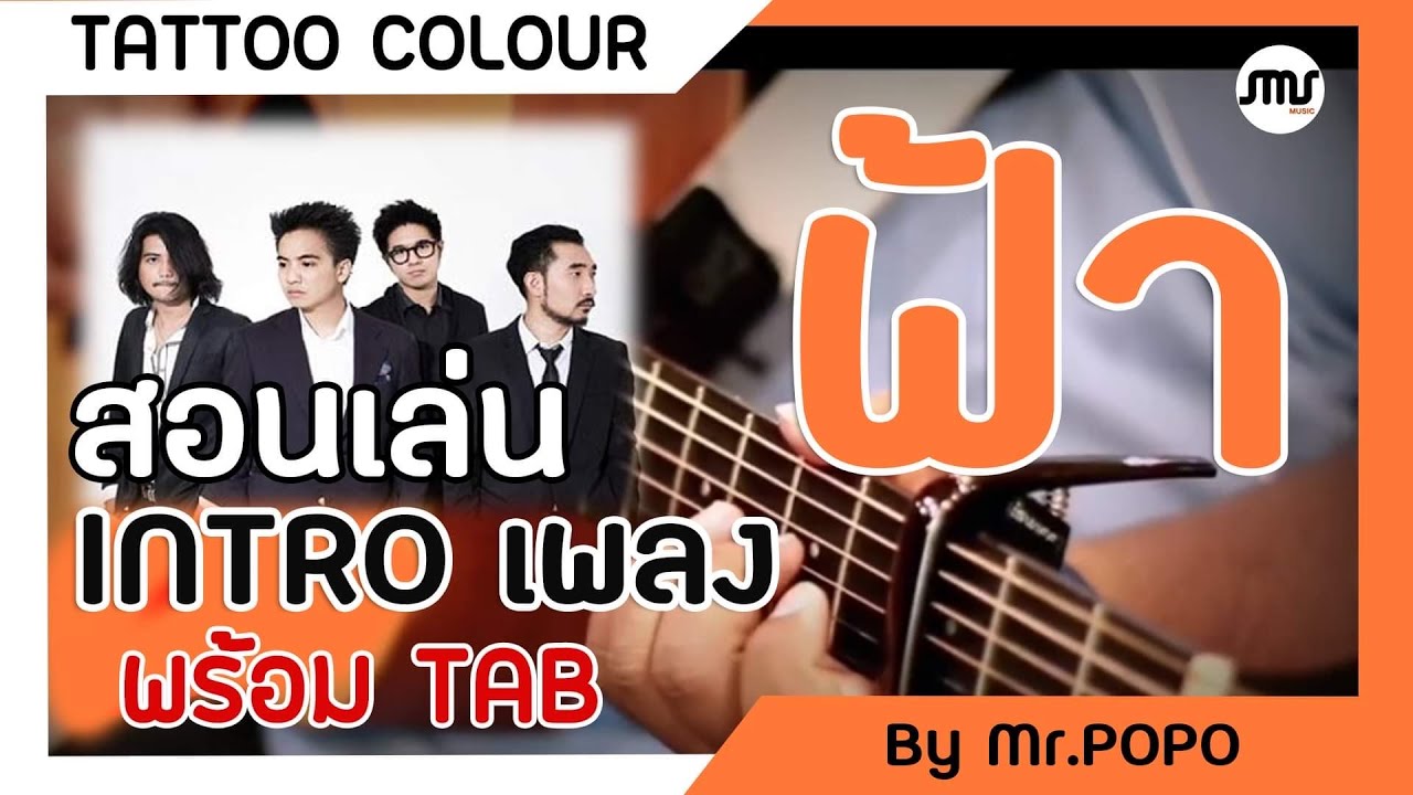 สอนเล่น Intro - ฟ้า Tattoo Colour พร้อม Tab by Mr.Popo auf YouTube ansehen สอนเล่น Intro - ฟ้า Tattoo Colour พร้อม Tab by Mr.Popo auf YouTube ansehen