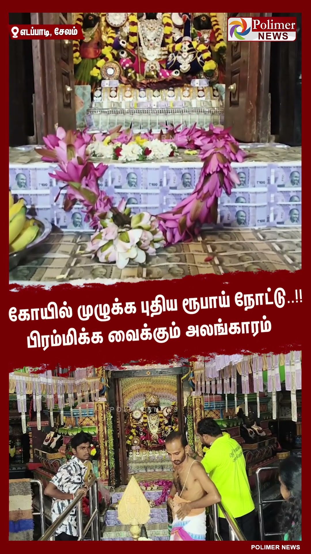 கோயில் முழுக்க புதிய ரூபாய் நோட்டு..!! பிரம்மிக்க வைக்கும் அலங்காரம் #shorts