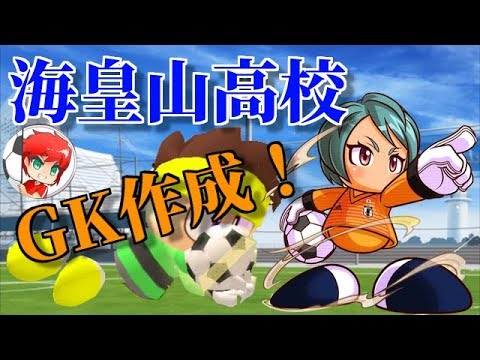 パワサカno 746 なでしこ安宅 海皇山高校でgk作成 べた実況 Youtube