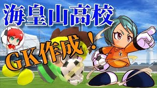 パワサカno 746 なでしこ安宅 海皇山高校でgk作成 べた実況 Youtube