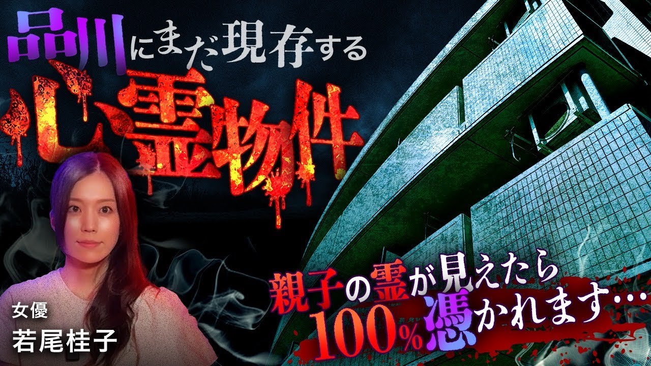 【最恐怪談】次第に狂っていく若手俳優…原因はヤバすぎる心霊物件にあった【若尾桂子】