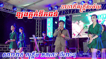 saravann Kontrem ខ្យងក្តក់ទឹកជន់ Cover ធាដានីតន្រ្តីសម័យ2023