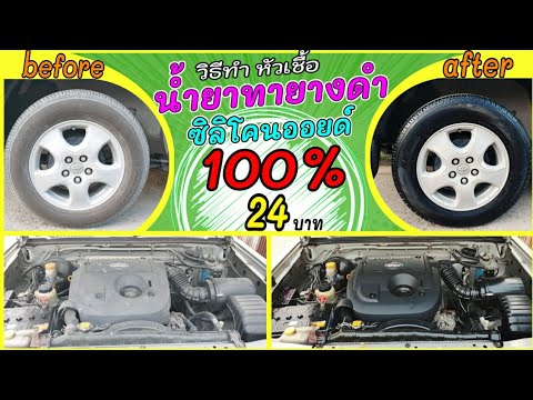 วิธีทำ น้ำยาทายางดําสูตรซิลิโคนออยด์แท้ 100% แก้ปัญหาพลาสติกสีดำขาวซีด ยางดำเงาฉ่ำเป็นธรรมชาติ