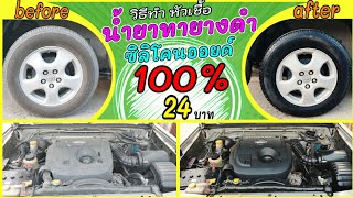 วิธีทำ น้ำยาทายางดําสูตรซิลิโคนออยด์แท้ 100% แก้ปัญหาพลาสติกสีดำขาวซีด ยางดำเงาฉ่ำเป็นธรรมชาติ