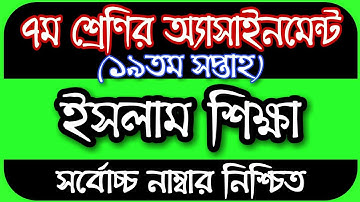 Class 7 Islam Shikkha Assignment 19th Week | 7th Grade Islam Shikkha Assignment | Assignment Class 7