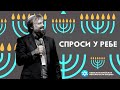 МЕНОРА: можно зажигать просто так или только в определенных случаях? | СПРОСИ У РЕБЕ