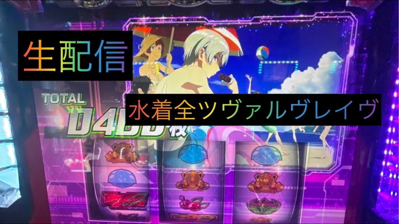 【ヴァルヴレイヴ万枚配信】水着背景２以上！！！🔥【元専業42日連続配信】　コメントお待ちしてます🔥　