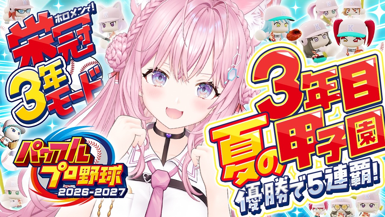 【パワプロ2026】最終回！栄冠ナイン3年モード！3年目夏の甲子園！優勝したら夢の5連覇！！！⚾✨【博衣こより/ホロライブ】