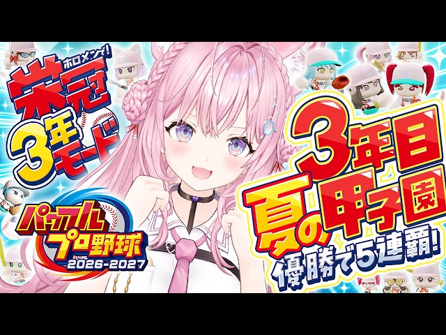 【パワプロ2026】最終回！栄冠ナイン3年モード！3年目夏の甲子園！優勝したら夢の5連覇！！！⚾✨【博衣こより/ホロライブ】