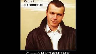 Сергей Наговицын   Гуляй братва