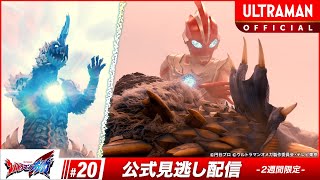 Download Lagu ULTRAMAN OMEGA Episode 20 \ MP3