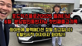 포드익스플로러2025 플래티넘 6월 분당동반자님 첫번째출고기록! 화이트에 블랙에디션 정말 최고죠! 6월의시작 아자아자 화이팅 (세로보기영상 포드링컨 서팀장의 기록)