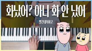 Miniatura del video "빨간내복야코 '화났어? 아니 화 안 났어' 피아노 커버(Piano Cover)"