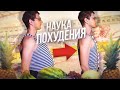 Научный способ похудеть. Как гарантировано  и просто похудеть на диете?