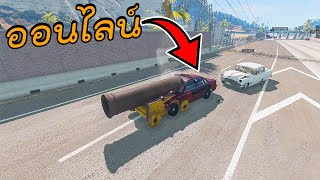 เล่นแบบออนไลน์ ไล่ชนคนอื่นไปทั่ว(โครตฮา) BeamNG.drive Part#46