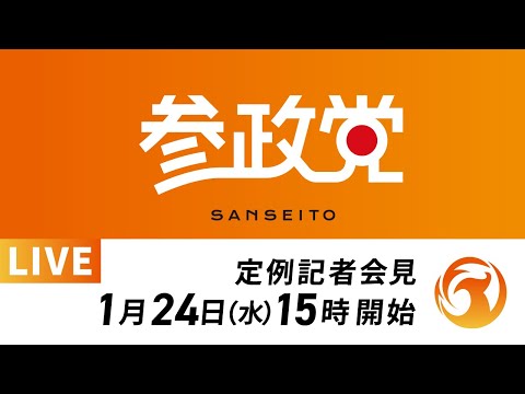 【LIVE】参政党定例記者会見ライブ配信！1月24日(水)15:00～