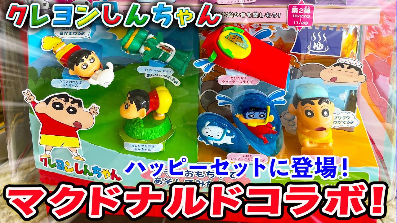 ハッピーセット】ついに来た！マクドナルドクレヨンしんちゃんコラボを