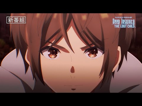 TVアニメ「ディープインサニティ ザ・ロストチャイルド」番宣CM