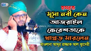 হযরত মূসা আঃ আজরাইল আঃ কে থাপ্পর মারলেন কেন ? মাওলানা আব্দুর রাজ্জাক আল ক্বাদেরী | Bangla Waz