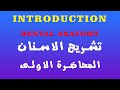    تشريح الاسنان المحاضرة الاولى