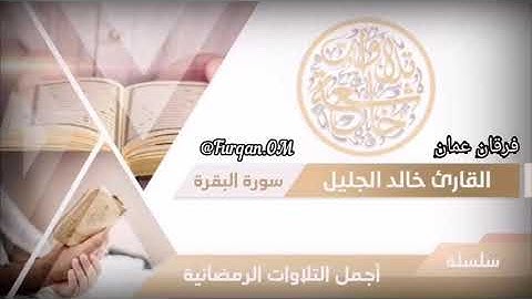 تلاوة خاشعة كأنك تسمعها لأول مره - الشيخ خالد الجليل