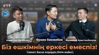 Өркен Кенжебек: Біз неге Нобель алмаймыз? | Mugalim MEDIA | 2 MAUSYM | #20