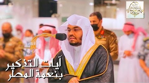 في ليلة ماطرة بالحرم المكي - د. ياسر الدوسري يتغنى بآيات التذكير بنعمة المطر مغرب وعشاء الاربعاء