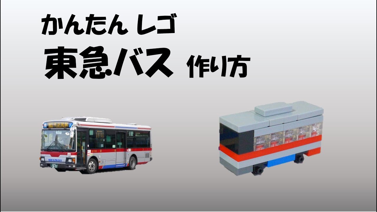 かんたん レゴ 東急バス 作り方 How To Build Tokyu Bus With Lego Brick Youtube かんたん レゴ 東急バス 作り方 How To Build Tokyu Bus With Lego Brick Youtube