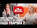 Трудности приемного родительства, возврат детей, потеря ребенка/Лада Уварова в #ЯжеЖенщина, часть2