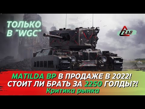 Matilda BP - Брать за 2250 золота в 2022!? Критика рынка, WoT Blitz | ZAF