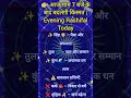 evening rashifal 7:00 Baje ke bad Badli Kismat #rashifal #gk #Astronomy # horoscope #shortfeed