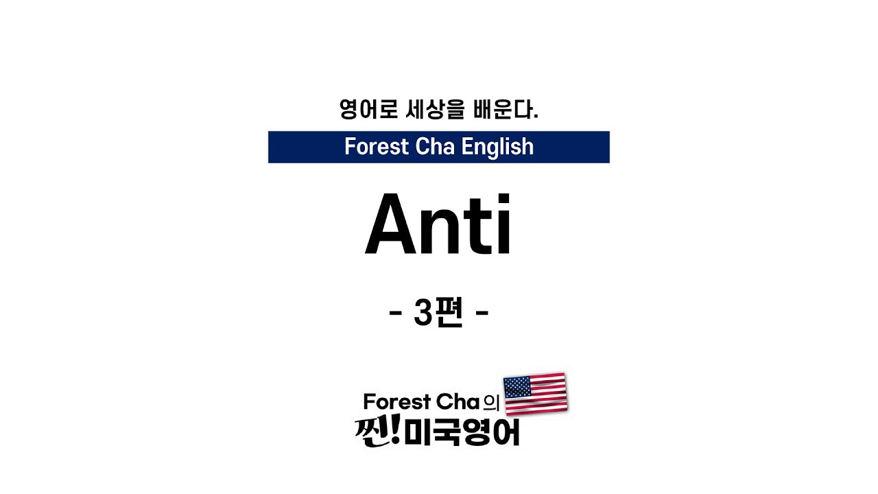 Anti 접두사로 알아보는 다양한 고급 단어_03 | Forest Cha 찐 미국영어
