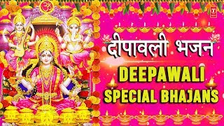 दीपावली Special भजन I Deepawali Special Bhajans I Diwali 2019 I दीवाली Mantra, Aarti, Amritwani