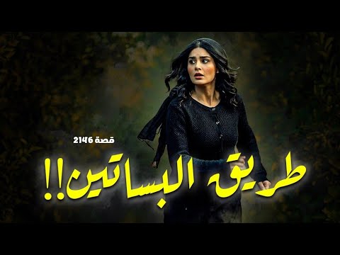 2146 - قصة طريق البساتين !!