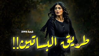 2146 - قصة طريق البساتين !! screenshot 4