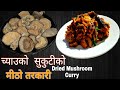      dried mushroom curry  mushroom curry recipe  chyau ko sukuti