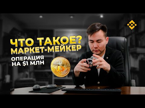 ЧТО ТАКОЕ МАРКЕТ МЕЙКЕР | И КАК ОН МАНИПУЛИРУЕТ РЫНКОМ