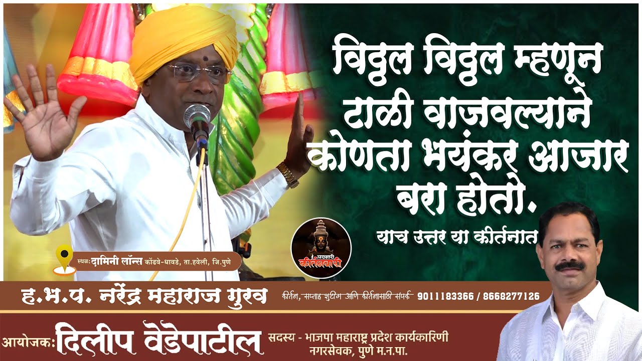 विठ्ठल विठ्ठल म्हणून टाळी वाजवल्याने कोणता भयंकर आजार बरा होतो | हभप नरेंद्र महाराज गुरव याचे कीर्तन