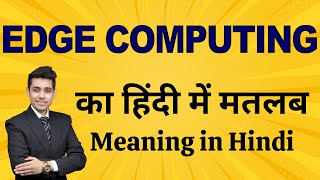 Edge Computing क्या है? | सरल हिंदी में समझें | Meaning in Hindi