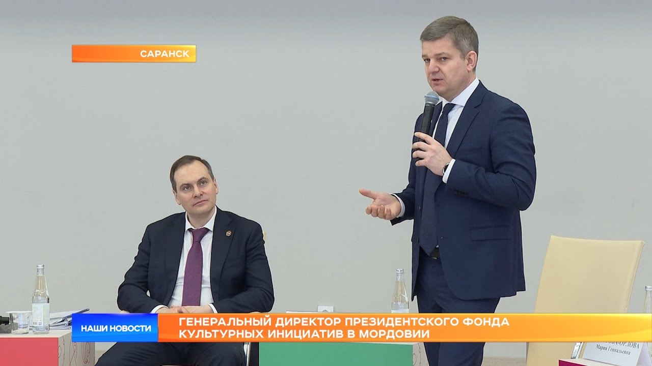 Генеральный директор президентского фонда культурных инициатив в Мордовии