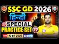 SSC GD Exam Review 2026 | SSC GD Hindi Special Practice Set 22 | SSC GD Hindi Expected Questions