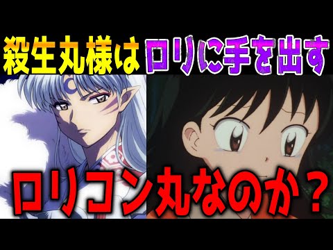 殺生丸様がロリコン丸とネットで誹謗されているが法的には全く問題ないのでは！りんちゃんの年齢　半妖の夜叉姫15話「月蝕、運命の惜別」