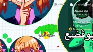 اقاريو - لقطات خورافيه بالمايكرو 🤩🔥 + تيك اوفر Agar.io Mobile screenshot 3