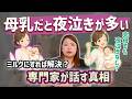 【完母でも夜通し寝られる？】「母乳だと夜泣きが多い」の真相を専門家が答えます