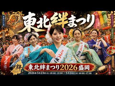 2日目がヤバい🥁 歴代ミス降臨❤️【 東北絆まつり2026 】盛岡がまた