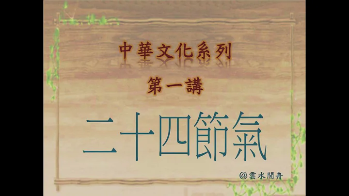 (粤语中字)【中华文化系列】第一讲：二十四节气 - 天天要闻
