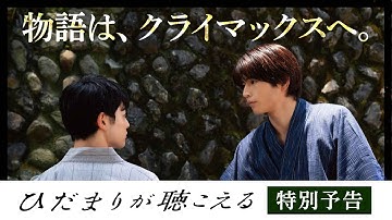 【公式】ドラマNEXT「ひだまりが聴こえる」特別予告