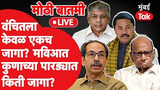 Live : MVA Seat Sharing मध्ये Prakash Ambedkar यांना एकच जागा मिळणार? | Uddhav Thackeray | NCP