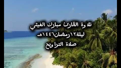 صلاة التراويح ليلة١٢رمضان١٤٤٦هـ للقارئ مبارك الغيثي