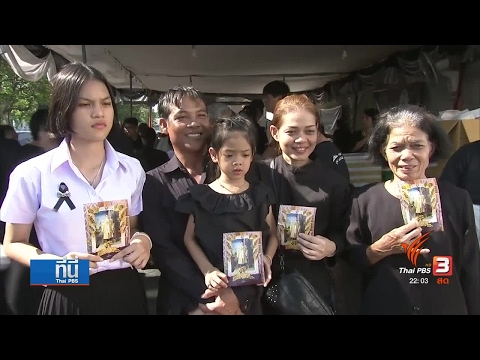 ประชาชนเข้ากราบบังคมพระบรมศพในหลวงรัชกาลที่ 9 ในช่วงวันหยุดสงกรานต์ #ThaiPBS